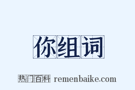 你组词是什么意思的图片